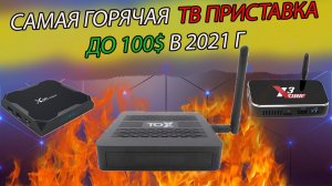 Самая горячая тв приставка до 100$ в 2021 г! Обзор TOX1 в сравнении с X96 Max plus и Ugoos x3 cube
