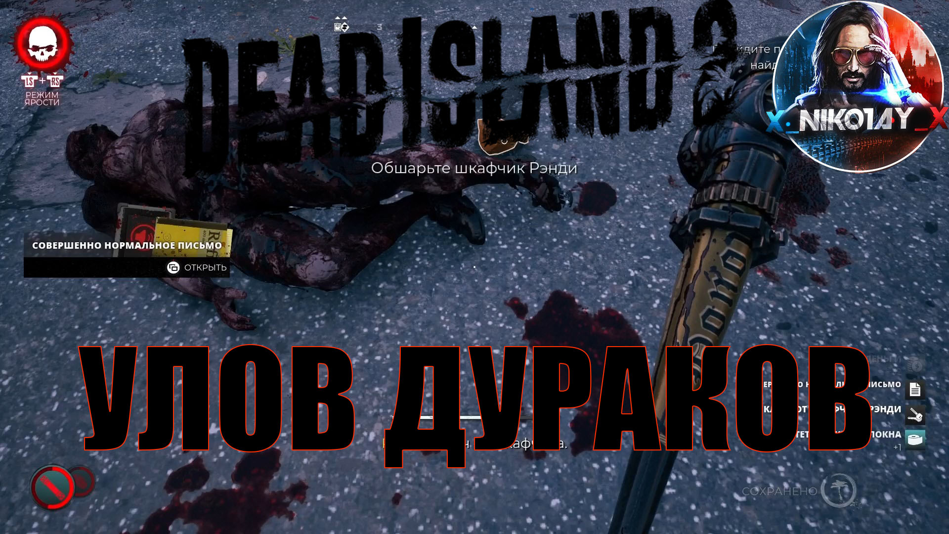 Dead Island 2 поисковое задание [Улов Дураков]