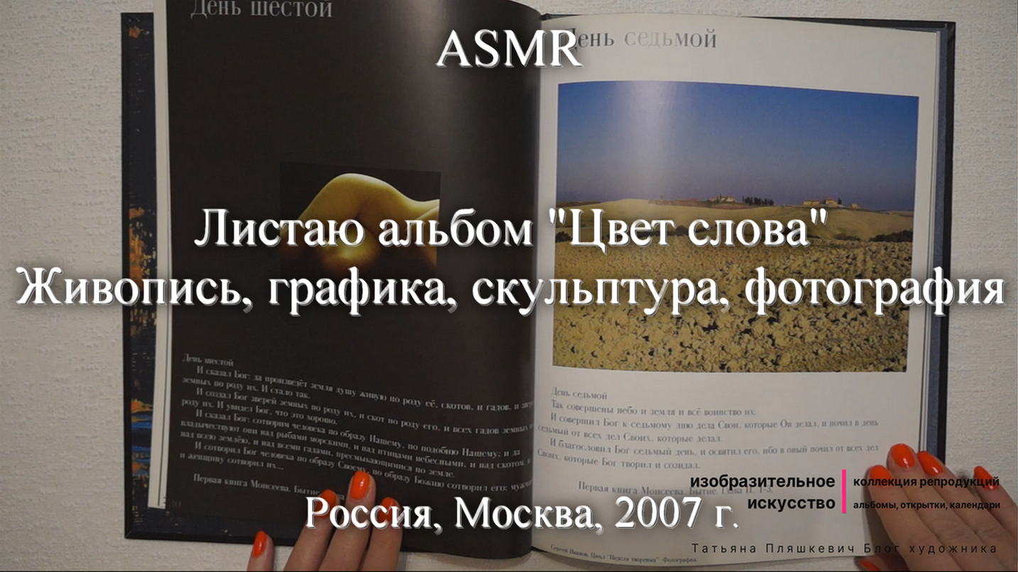 ASMR Альбом "Цвет слова". Живопись, графика, скульптура, фотография | Моя коллекция | Блог художника