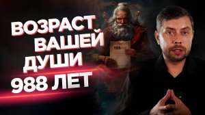 Сколько лет вашей душе?