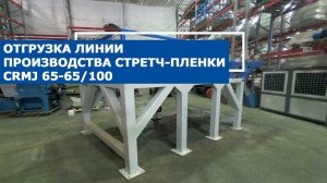 Отгрузка линии производства стретч-пленки CRMJ 65-65/100 в Тольятти