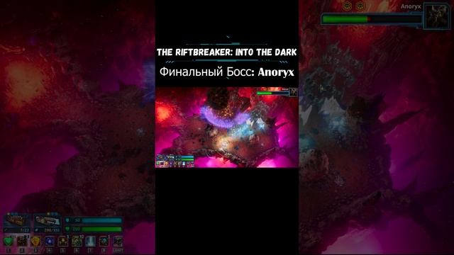 The Riftbreaker Финальный Босс: Anoryx ◍ The Riftbreaker: Into The Dark ◍ #riftbreaker #shorts #gam