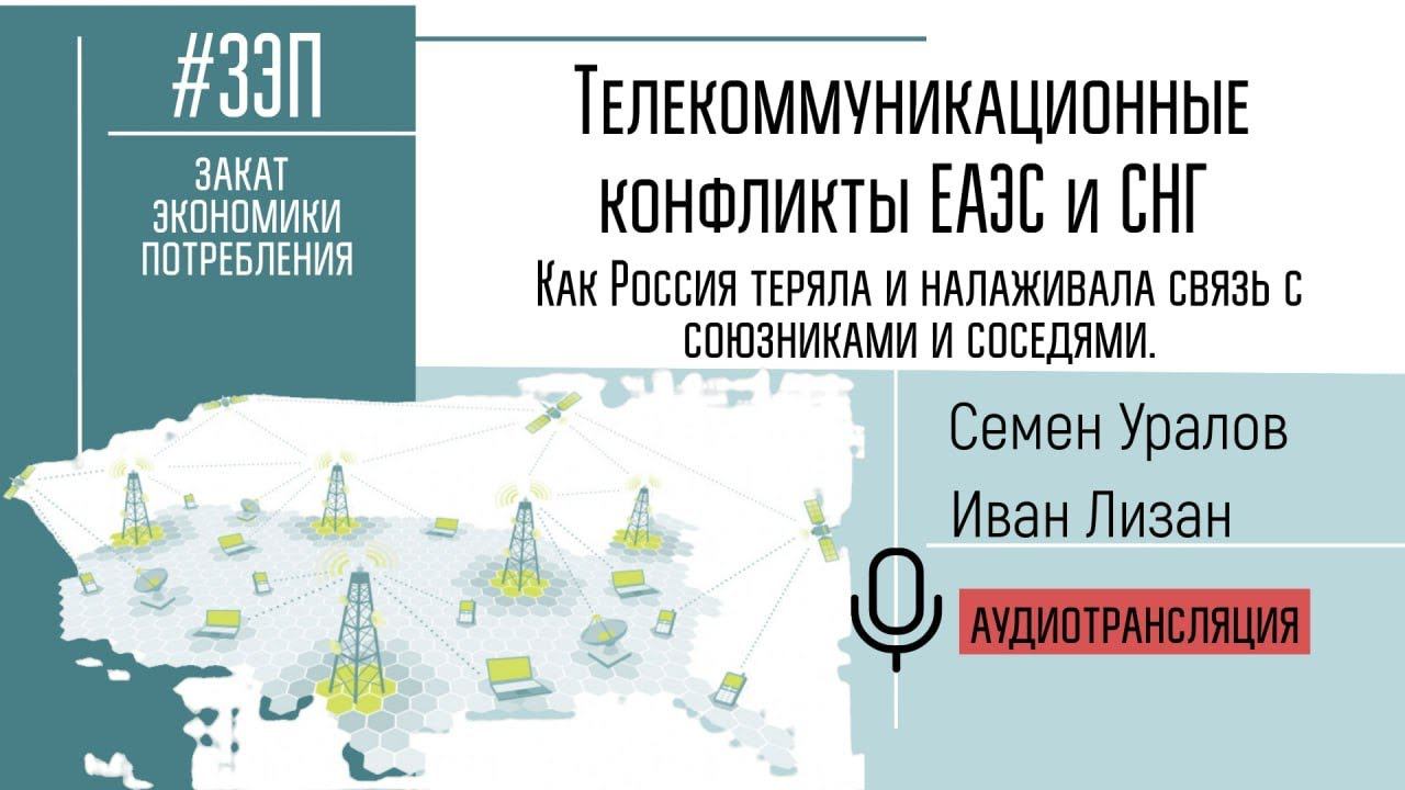 Телекоммуникационные конфликты ЕАЭС и СНГ. Связь России с союзниками и соседями.