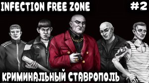 Infection Free Zone - выживание в Ставрополе. Разборки местных авторитетов и строительство лабы #2