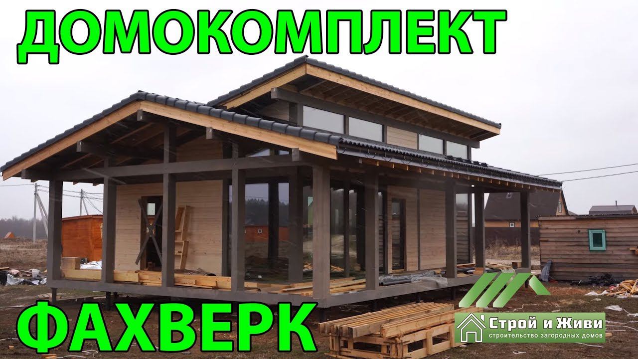 Фахверковый дом для ПМЖ из домокомплекта. Москва. Строй и Живи