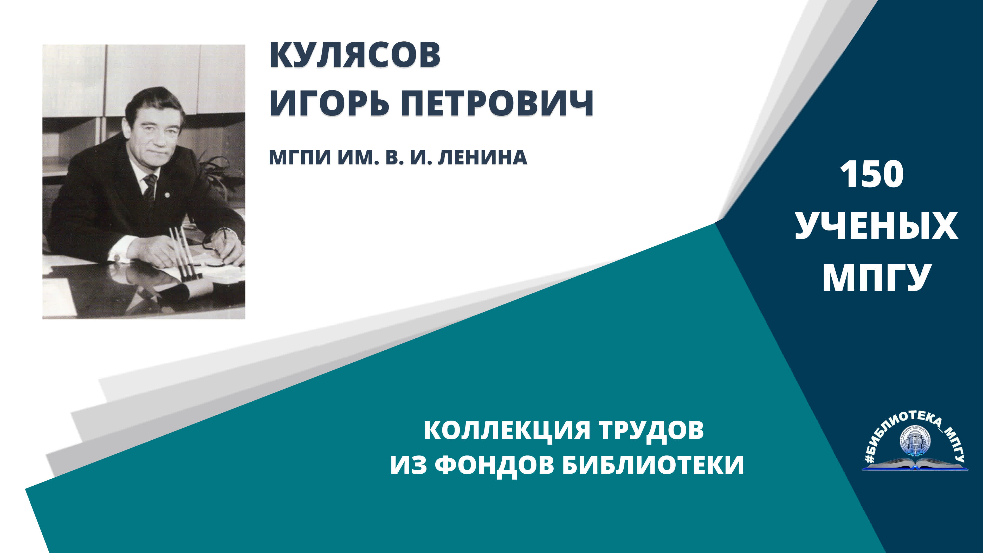 Профессор И.П.Кулясов. Проект "150 ученых МПГУ- труды из коллекции Библиотеки вуза