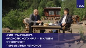 Врио губернатора Красноярского края — в нашем спецпроекте "Первые лица регионов"
