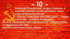 20 анекдотов, за которые в СССР могли дать10 лет тюрьмы.