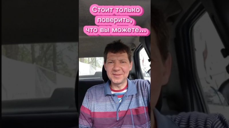 Стоит только поверить...