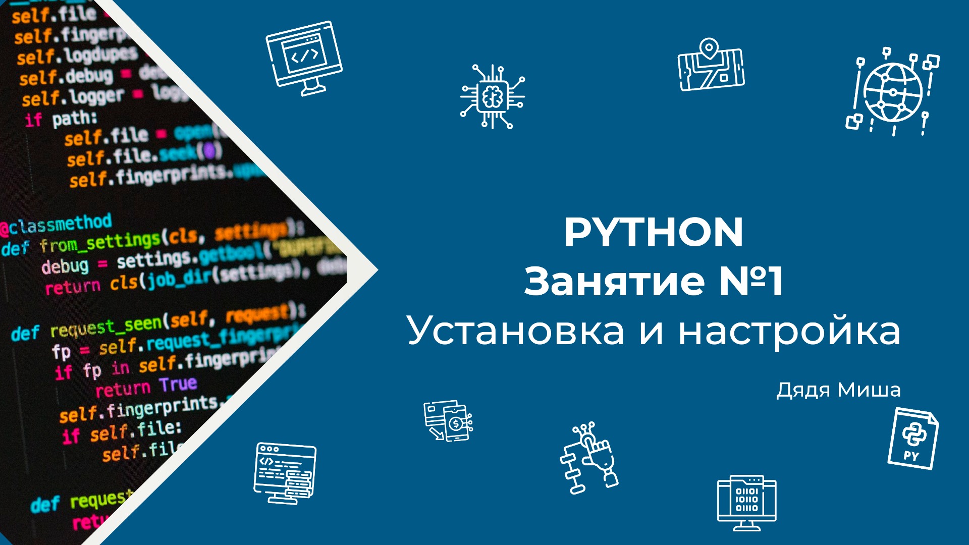 Занятие №1 
Python: Установка и настройка