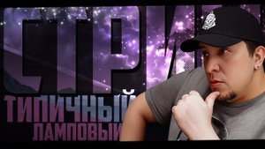 ТИПИЧНЫЙ, ЛАМПОВЫЙ СТРИМ ◊ Тестим новую функцию для стримов MEME PARTY