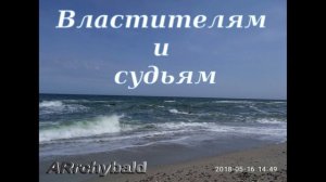 Властителям и судиям. ( Г. Державин. стихи ) Властям и Судьям.