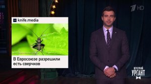 О биатлоне. В Евросоюзе разрешили есть сверчков. Т...Вечерний Ургант. Фрагмент выпуска от 15.02.2022