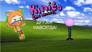 гача клип-друзья навсегда-НИНТЕР-Kinito pet