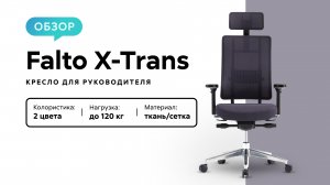 Обзор кресла для руководителя Falto X-Trans