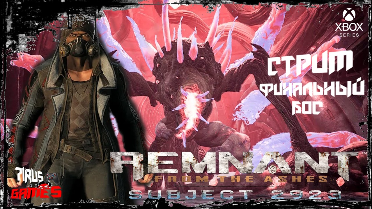 Remnant: From the Ashes. DLC Subject 2923 - Подопытная 2923 финальный бос. [Трешовый стрим]