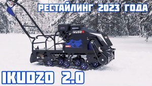 IKUDZO v2.0 2023 - что нового в рестайлинге 2.0?