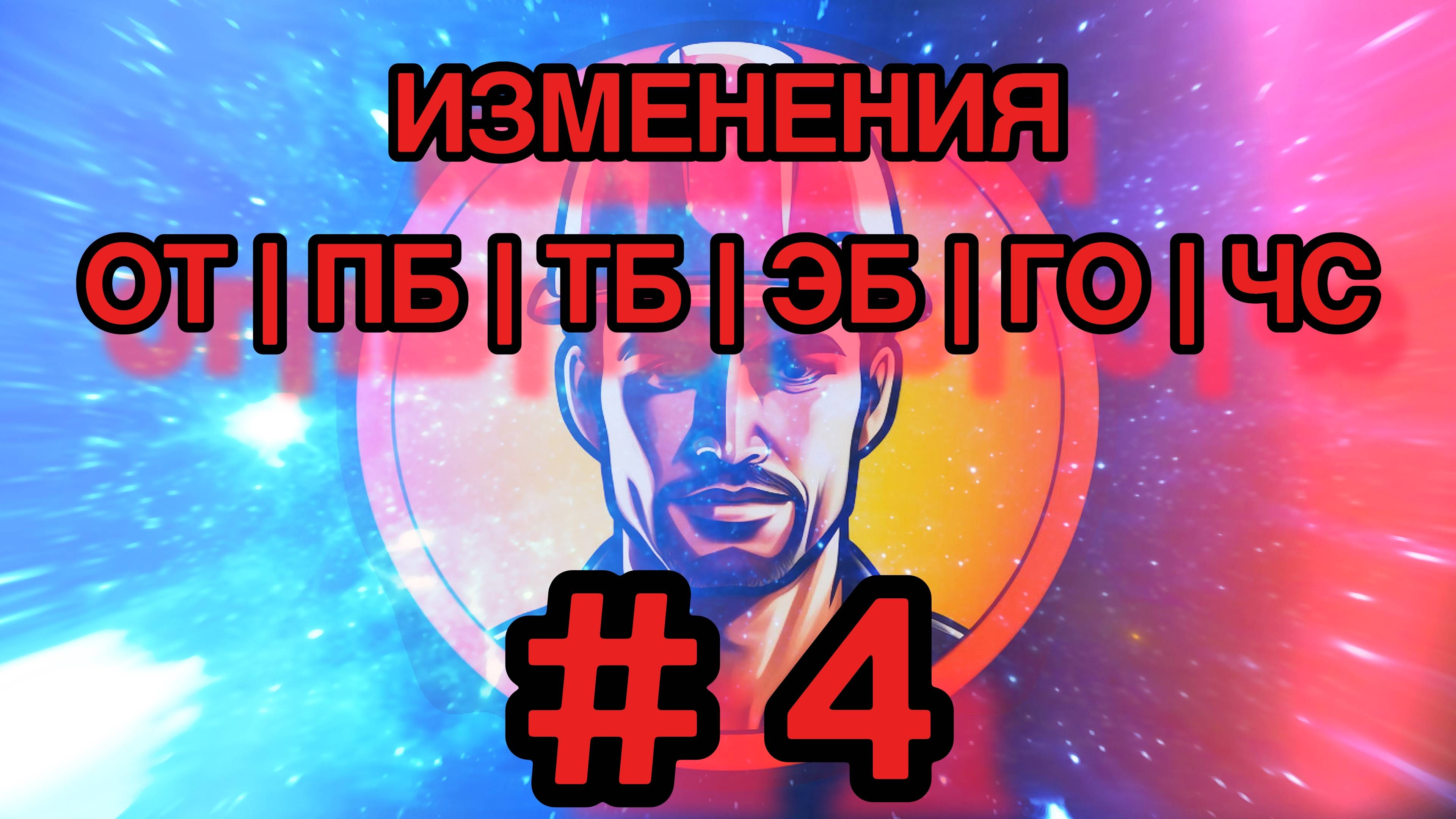 📃 Изменения Охрана труда №4 | СОУТ, пожарная безопасность, проверочные листы, акт Н-1С, курьеры