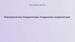 10.1.6 Электростатика. Конденсаторы. Соединение конденсаторов