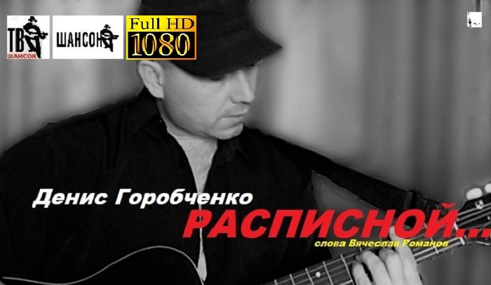 Д.Горобченко - Расписной /acoustic version/