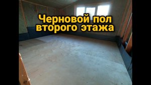 Черновой пол по лагам. Пол из фанеры. Пол второго этажа по балкам. Каркасный дом своими руками ч34.