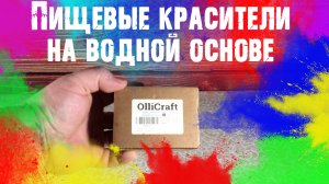 Обзор "Пищевой краситель на водной основе" для подкрашивания домашних напитков.