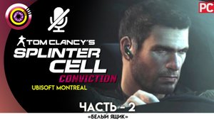 «Аэродром Прайс» Прохождение Splinter Cell: Conviction (Pro lvl) Без комментариев — Часть 2