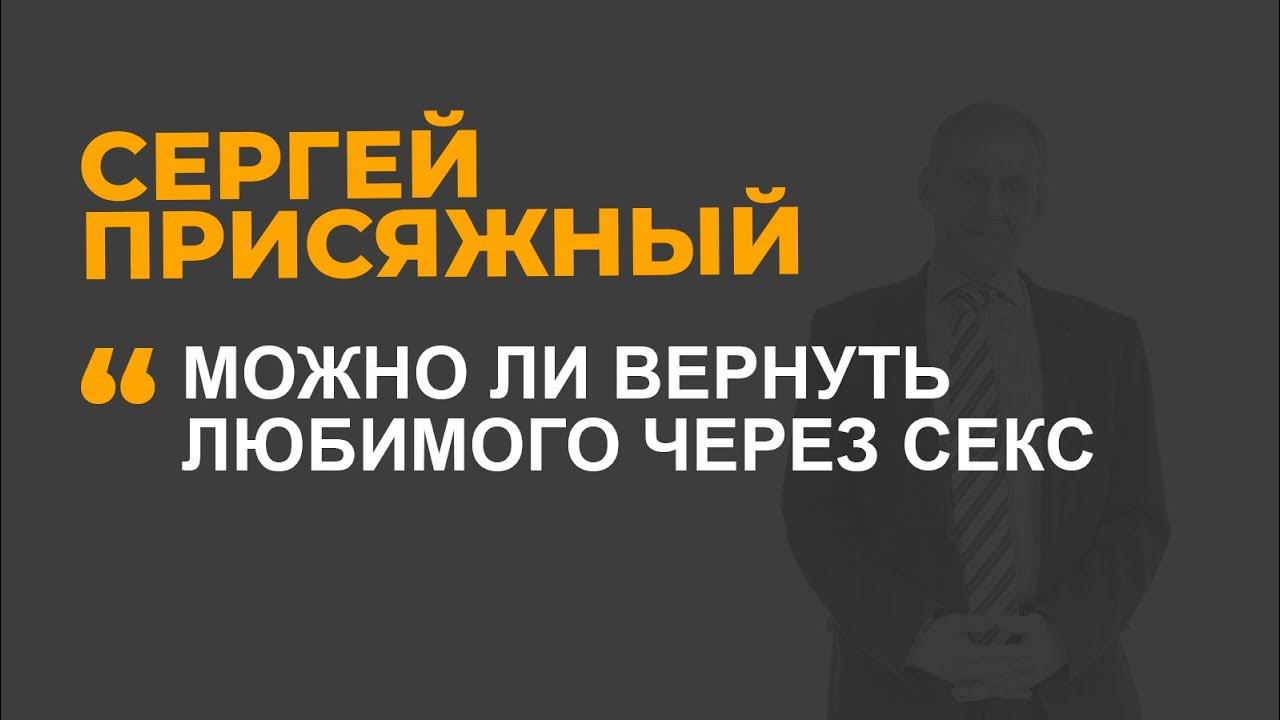 Можно ли вернуть любимого через секс?