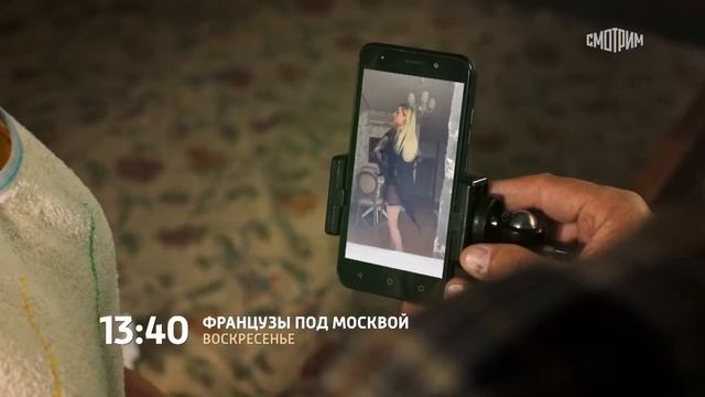 "Французы под Москвой"-Мария Порошина, Ольга Медынич, Максим Литовченко (2022)