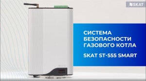 Обзор. Система безопасности газового котла SKAT ST-555 SMART