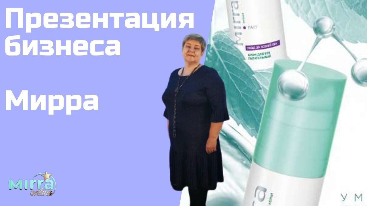 Мирра Презентация компании MIRRA.