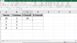 Как в экселе возвести число в степень