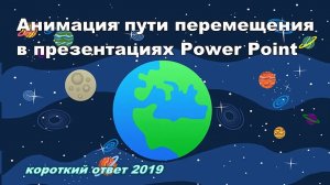 Анимация пути перемещения в презентации Power Point