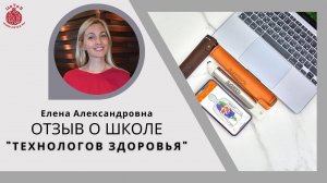 Отзыв от Елены Александровны, натуропата, студентки Школы Технологов Здоровья