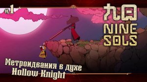 Знакомство с игрой ★ Nine Sols ★ Выпуск #1