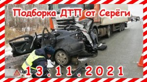 ДТП Подборка на видеорегистратор за 13.11.2021 Ноябрь 2021
