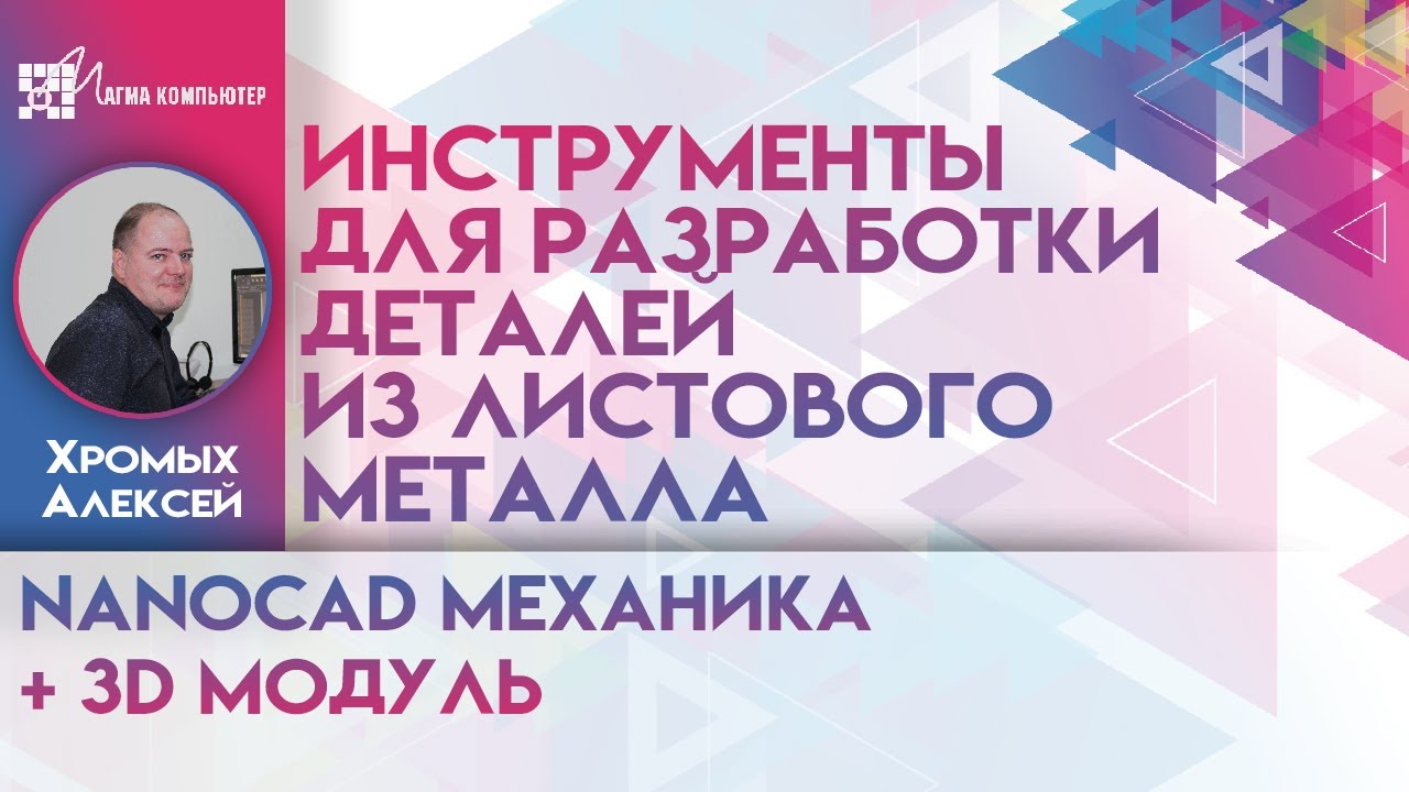 Проектирование деталей из листового металла в модулях «nanoCAD Механика» + «3D Моделирование»