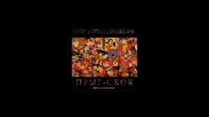 Гражданская оборона - Прыг Скок