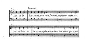 Великое славословие. Обычный напев. Трио