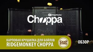 Карповая крушилка для бойлов RidgeMonkey Choppa ОБЗОР