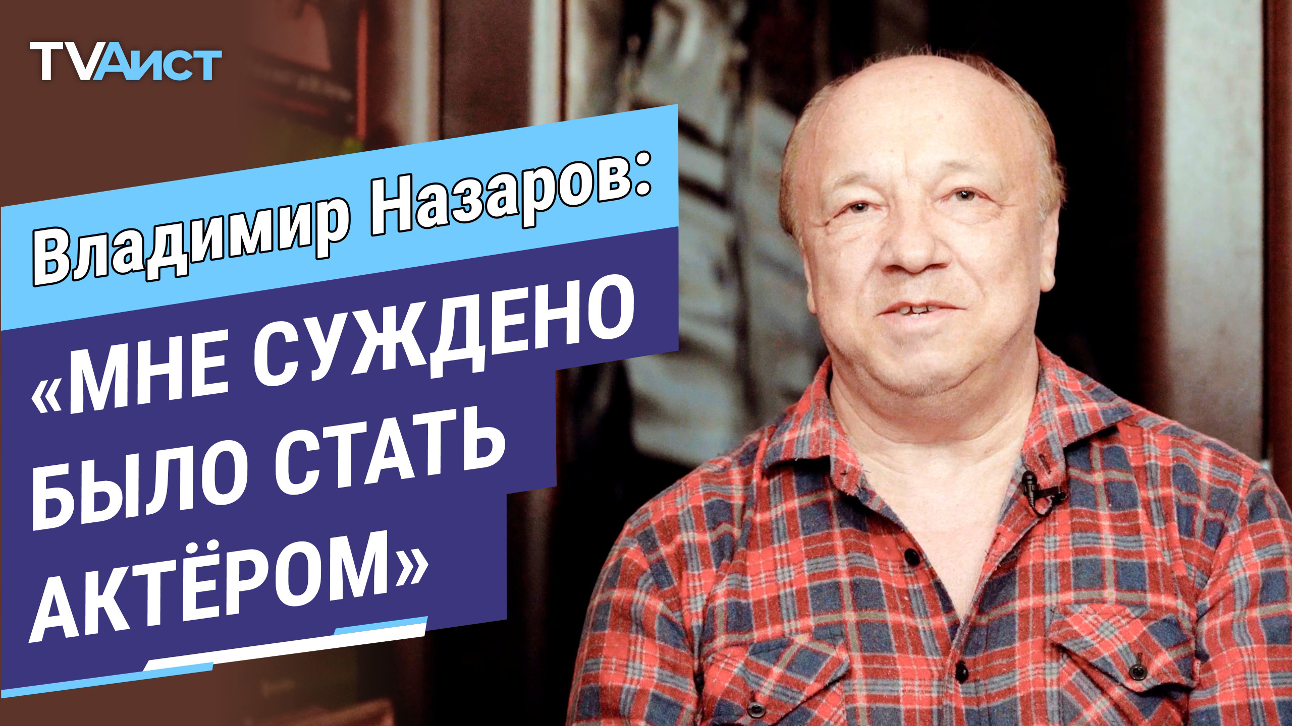 Монолог. Владимир Назаров. Заслуженный артист. 12+