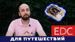 Обзор моего EDC набора для мелкого ремонта в путешествиях