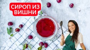 ВИШНЯ на зиму: готовим ВИШНЕВЫЙ СИРОП