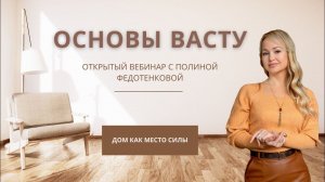 Открытый эфир "Основы Васту для гармоничной жизни на земле" с Полиной Федотенковой