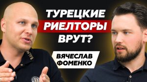 Как разводят на рынке недвижимости Турции / Откровенное интервью девелопера Алании Вячеслава Фоменко