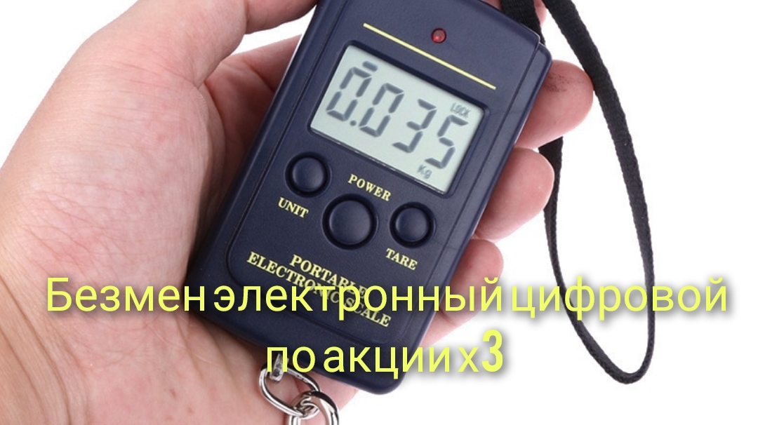Безмен электронный цифровой по акции х3 смотреть онлайн