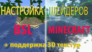Как правильно настроить шейдеры BSL в Minecraft.