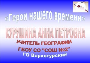 Курушина Анна Петровна