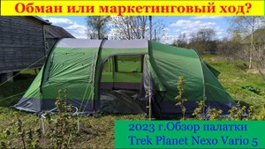 2023 г. Обман или маркетинговый ход? Обзор палатки Trek Planet Nexo Vario5.