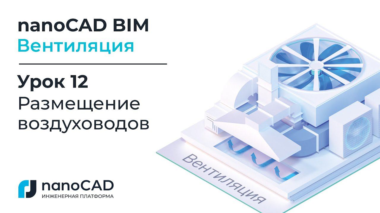 nanoCAD BIM Вентиляция. Урок 12  Размещение воздуховодов.